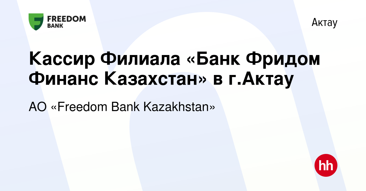 Вакансия Кассир Филиала «Банк Фридом Финанс Казахстан» в г.Актау в Актау,  работа в компании АО «Bank Freedom Finance Kazakhstan» (вакансия в архиве c  1 февраля 2023)