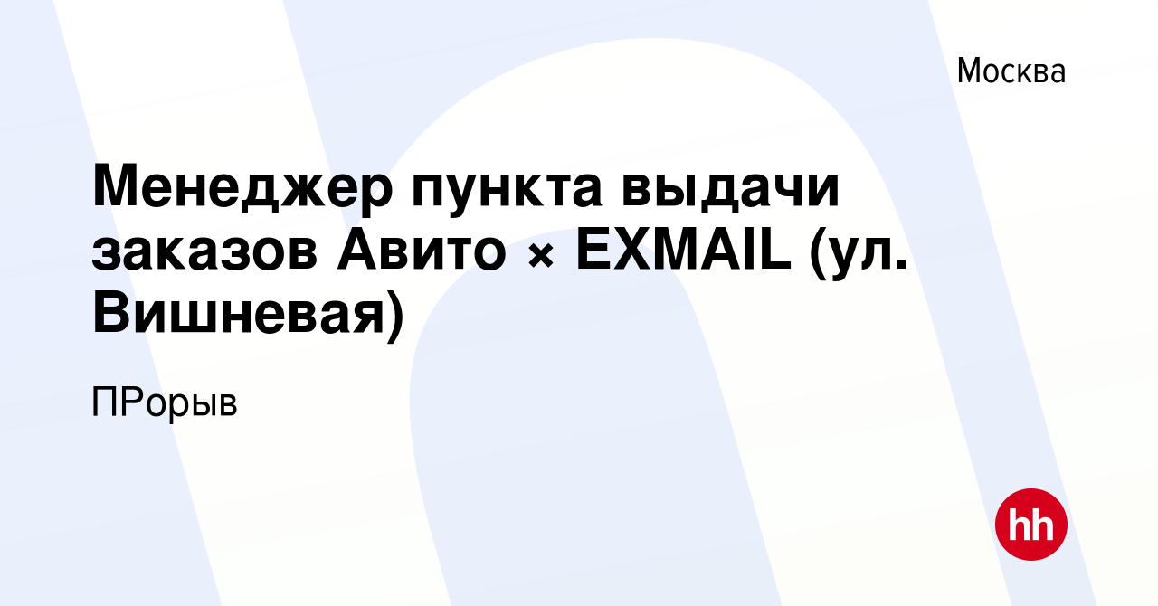 Вакансия Менеджер пункта выдачи заказов Авито × EXMAIL (ул. Вишневая) в  Москве, работа в компании ПРорыв (вакансия в архиве c 9 февраля 2023)