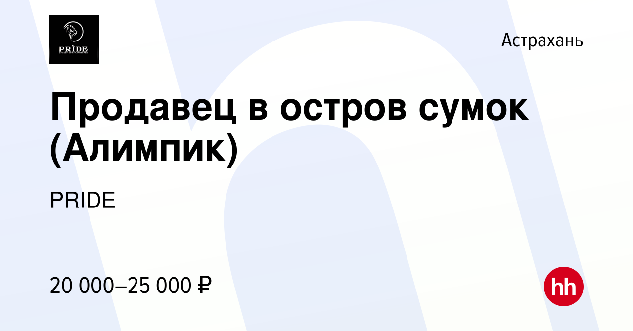 Вакансия Продавец в остров сумок (Алимпик) в Астрахани, работа в компании  PRIDE (вакансия в архиве c 1 февраля 2023)