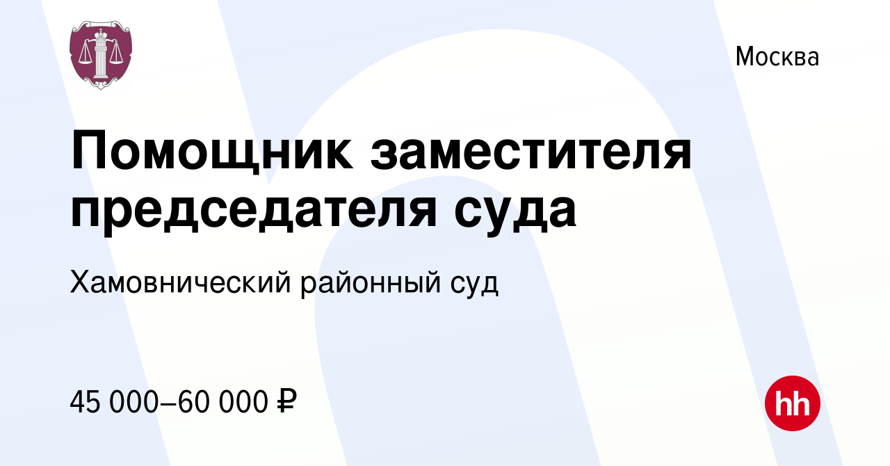 Вакансия Помощник заместителя председателя суда в Москве, работа в компании Хамовнический  районный суд (вакансия в архиве c 29 января 2023)