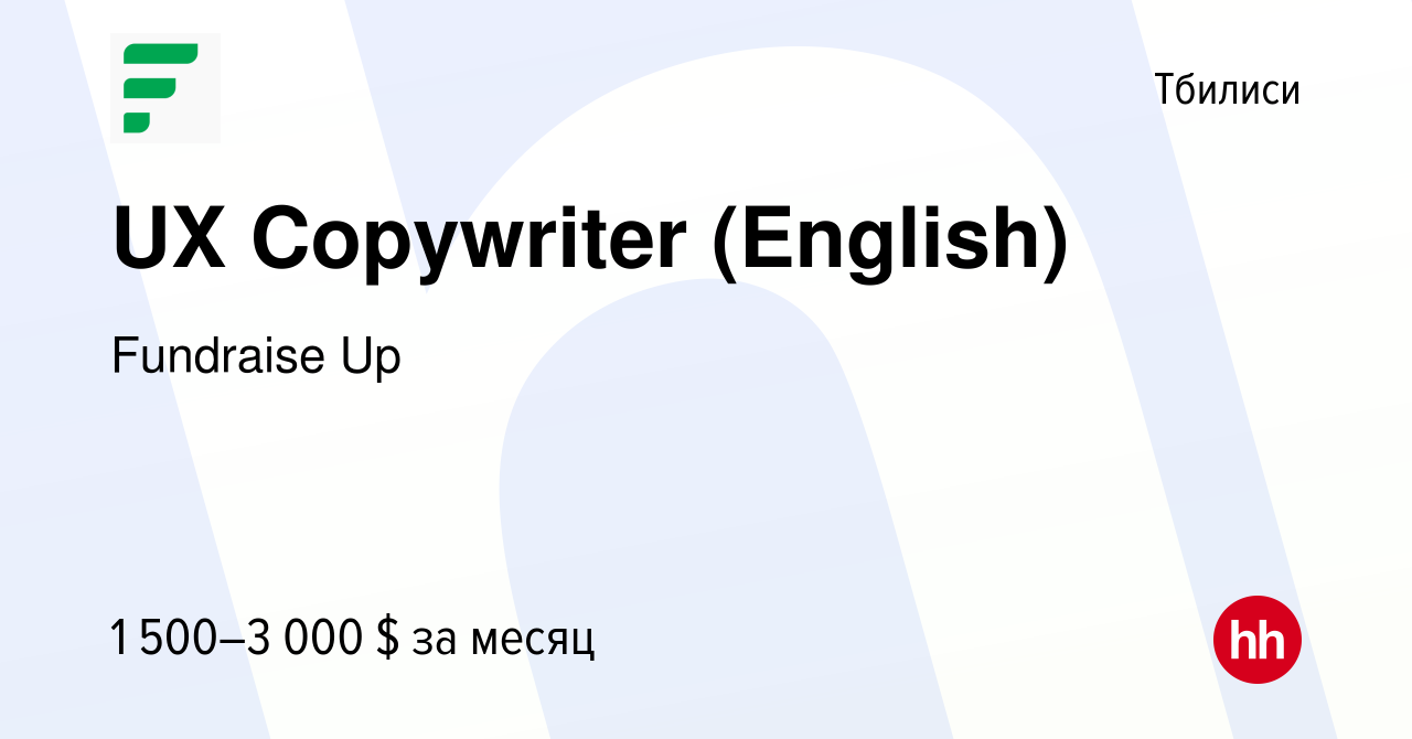 Вакансия UX Copywriter (English) в Тбилиси, работа в компании Fundraise Up  (вакансия в архиве c 20 января 2023)