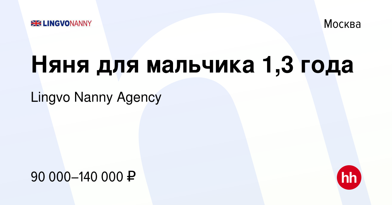 Вакансия Няня для мальчика 1,3 года в Москве, работа в компании Lingvo