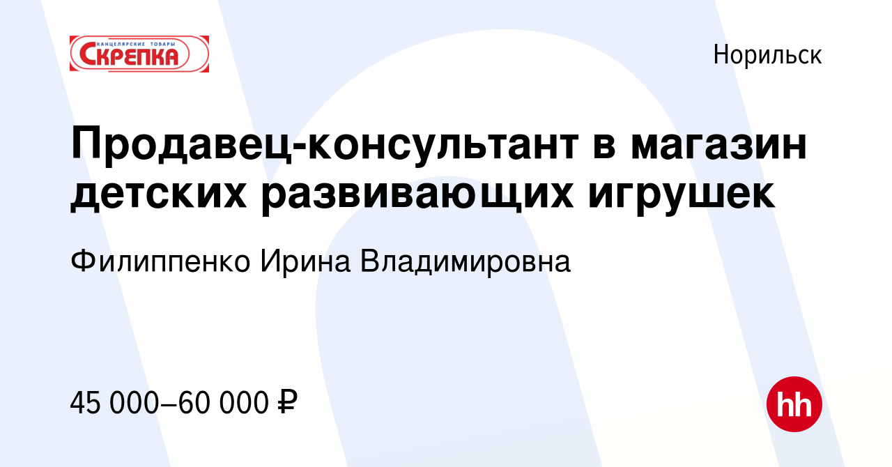 Вакансия Продавец-консультант в магазин детских развивающих игрушек в  Норильске, работа в компании Филиппенко Ирина Владимировна (вакансия в  архиве c 1 февраля 2023)