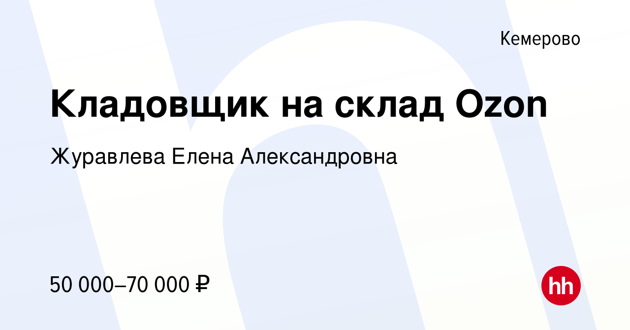 Вакансия Кладовщик на склад Ozon в Кемерове, работа в компании Журавлева  Елена Александровна (вакансия в архиве c 1 февраля 2023)