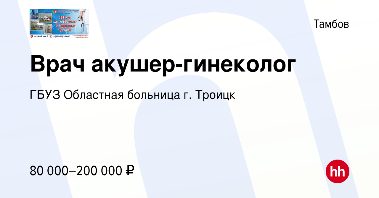 Вакансия Врач акушер-гинеколог в Тамбове, работа в компании ГБУЗ Областная  больница г. Троицк (вакансия в архиве c 27 февраля 2023)