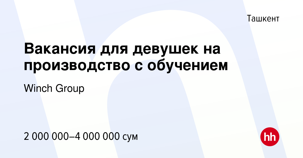 Вакансия Вакансия для девушек на производство с обучением в Ташкенте,  работа в компании Winch Group (вакансия в архиве c 2 января 2023)