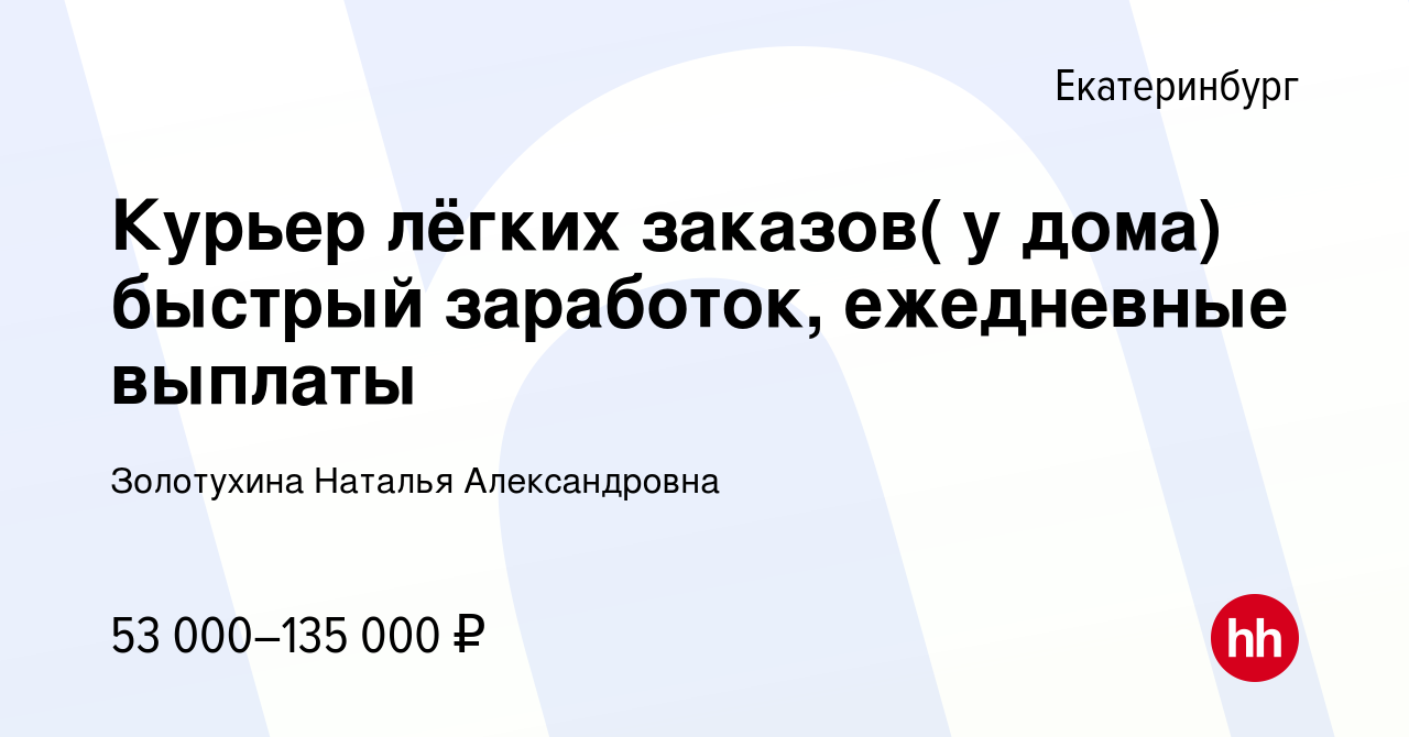 Вакансия Курьер лёгких заказов( у дома) быстрый заработок, ежедневные  выплаты в Екатеринбурге, работа в компании Золотухина Наталья Александровна  (вакансия в архиве c 1 февраля 2023)