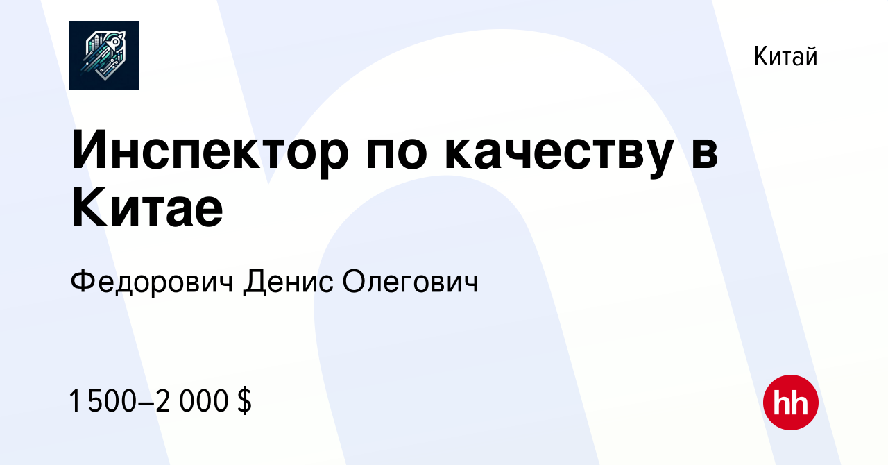 Вакансия Инспектор по качеству в Китае в Китае, работа в компании Федорович  Денис Олегович (вакансия в архиве c 1 февраля 2023)