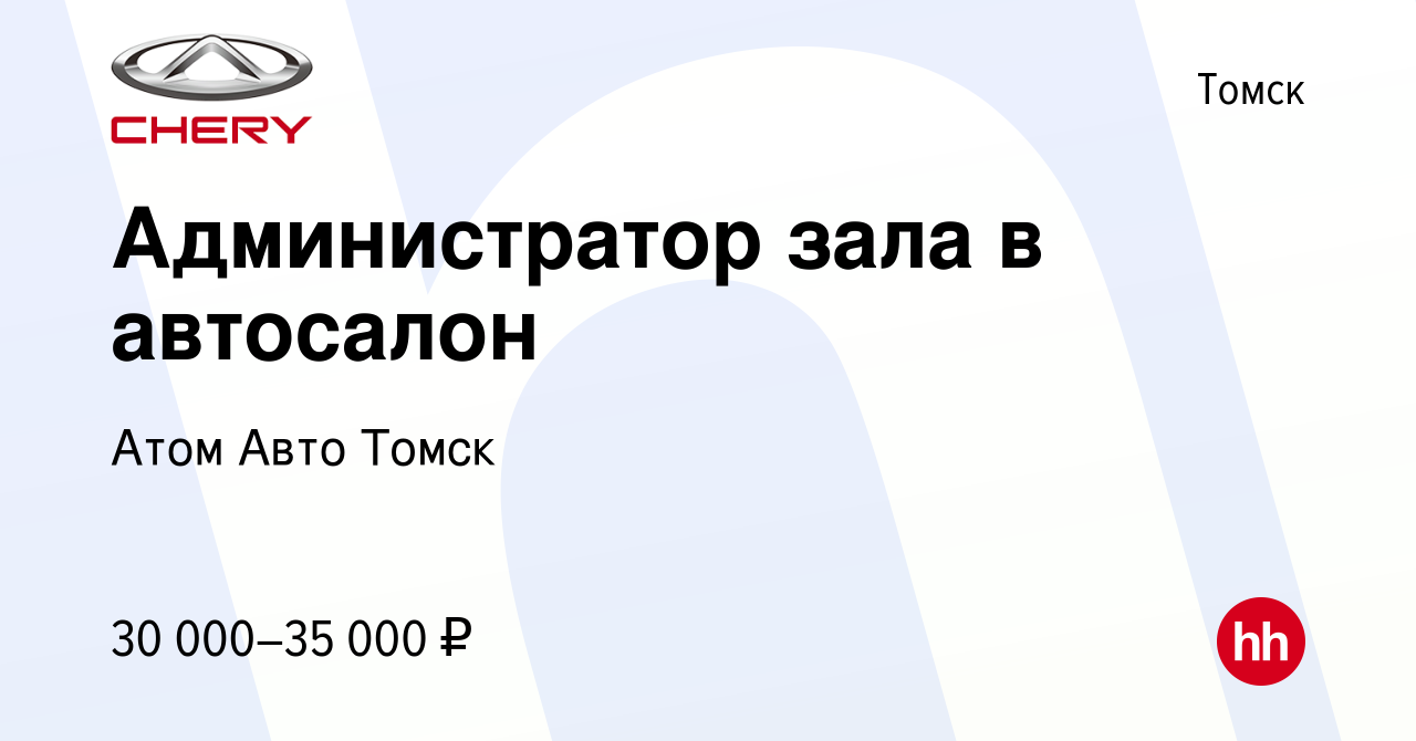 Вакансия Администратор зала в автосалон в Томске, работа в компании Атом  Авто Томск (вакансия в архиве c 27 сентября 2023)