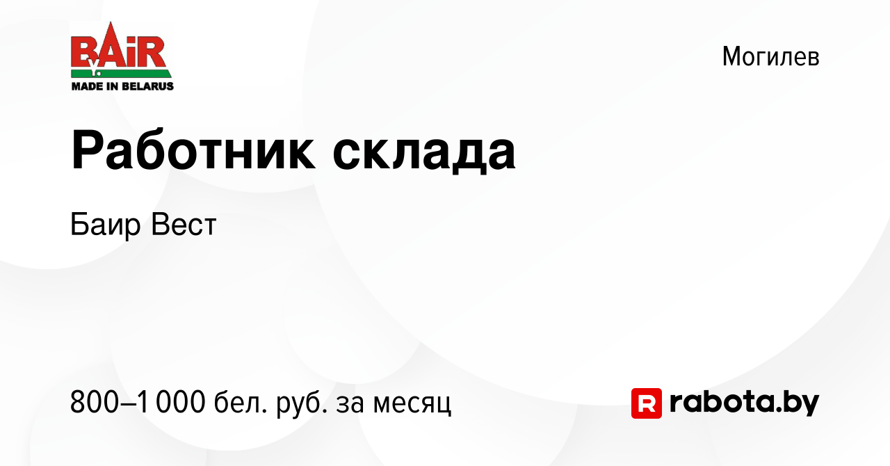 Вакансия Работник склада в Могилеве, работа в компании Баир Вест (вакансия  в архиве c 1 февраля 2023)