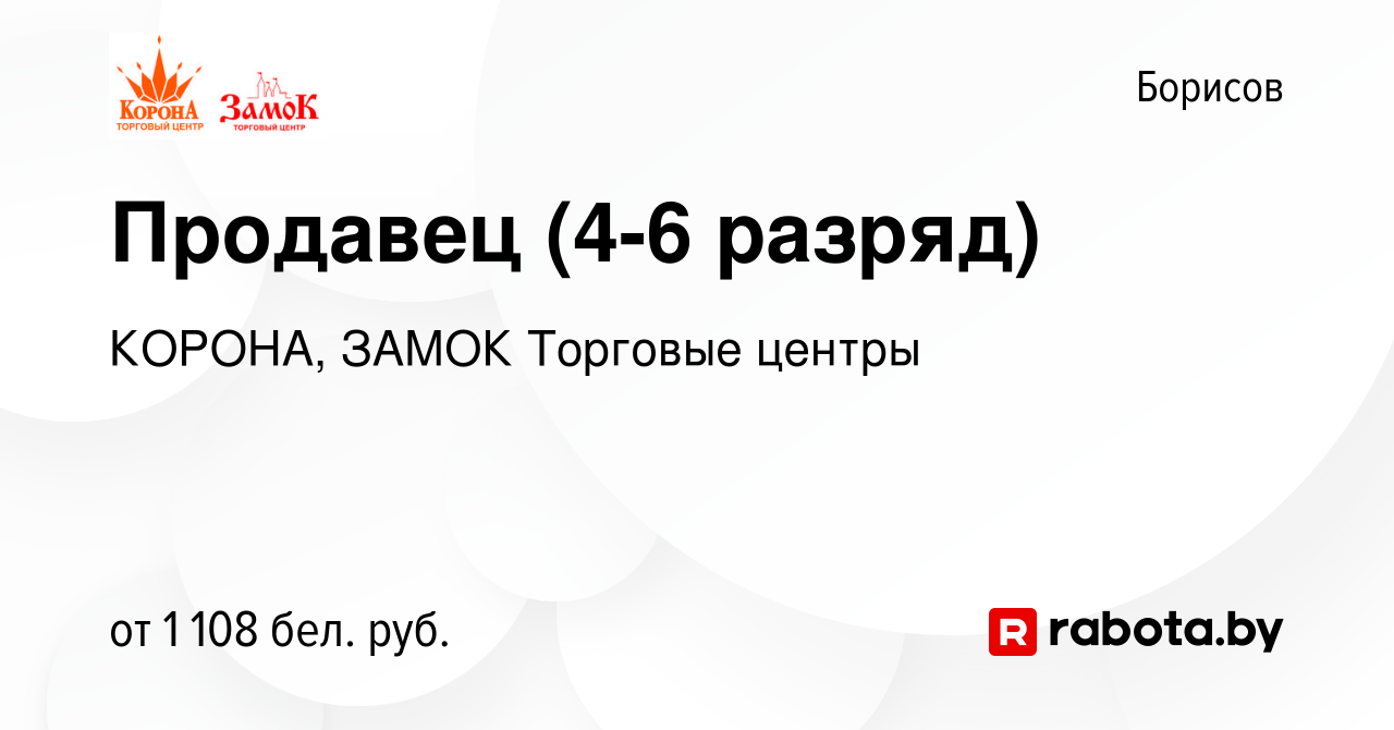 Вакансия Продавец (4-6 разряд) в Борисове, работа в компании КОРОНА, ЗАМОК  Торговые центры (вакансия в архиве c 21 октября 2023)