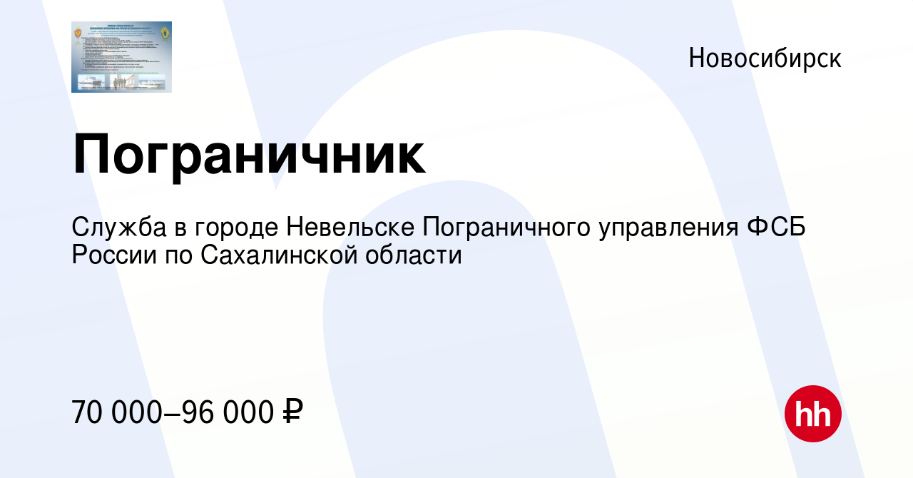 Вакансия Пограничник в Новосибирске, работа в компании Служба в городе  Невельске Пограничного управления ФСБ России по Сахалинской области  (вакансия в архиве c 1 февраля 2023)