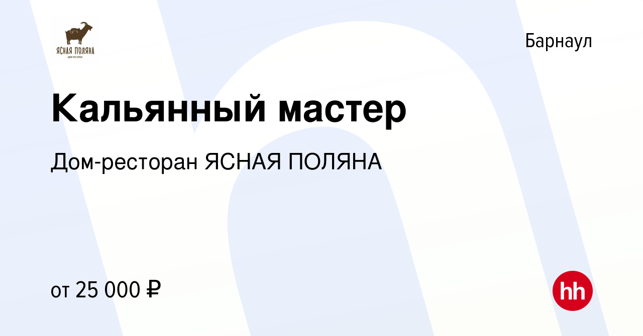 Вакансия Кальянный мастер в Барнауле, работа в компании Дом-ресторан ЯСНАЯ  ПОЛЯНА (вакансия в архиве c 9 января 2023)