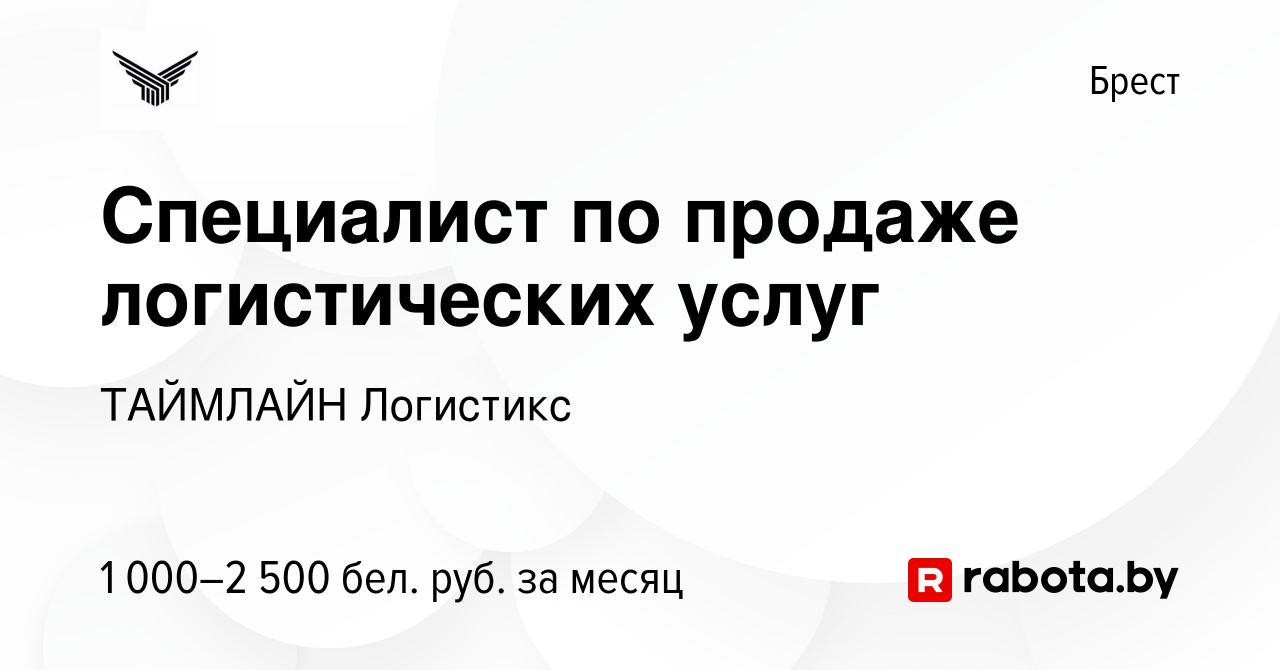 Вакансия Специалист по продаже логистических услуг в Бресте, работа в  компании ТАЙМЛАЙН Логистикс (вакансия в архиве c 1 февраля 2023)