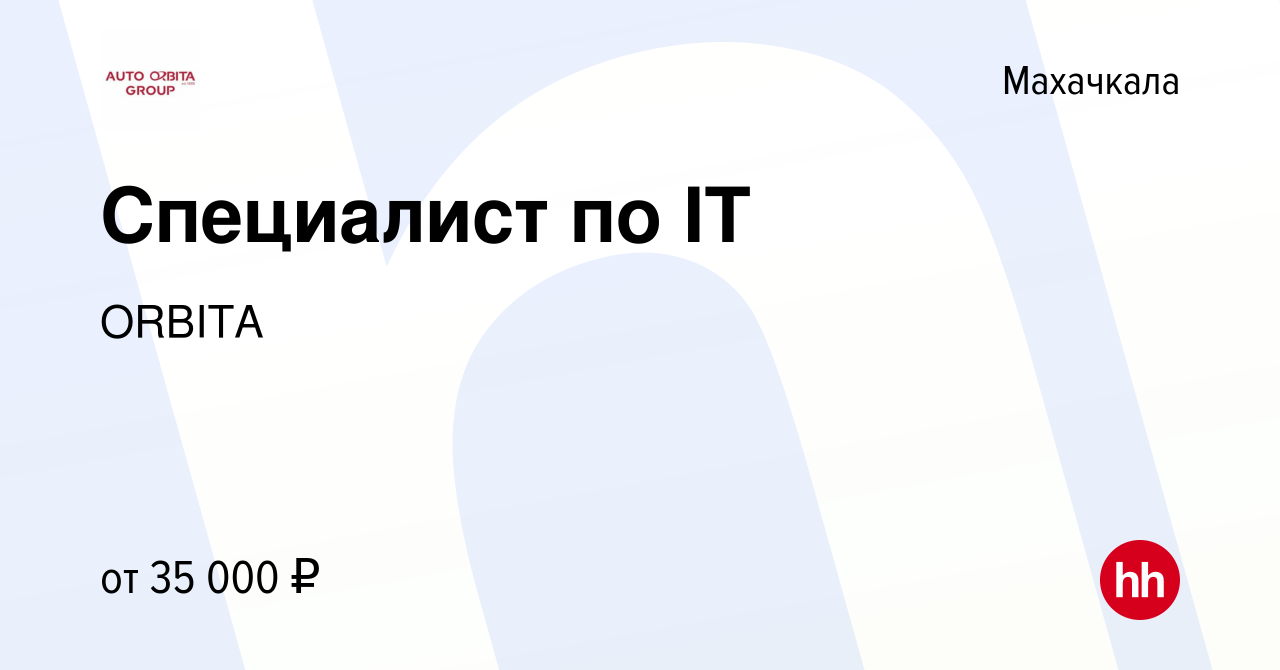 Вакансия Специалист по IT в Махачкале, работа в компании ORBITA (вакансия в  архиве c 2 февраля 2023)