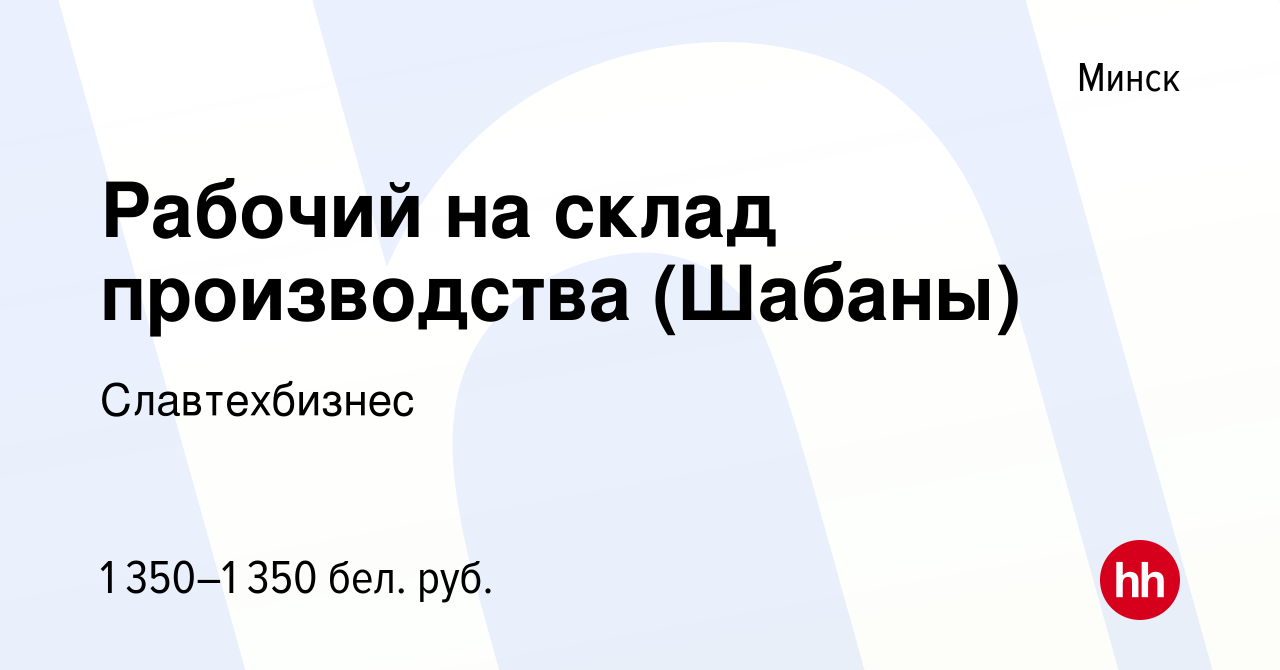 Вакансия Рабочий на склад производства (Шабаны) в Минске, работа в компании  Славтехбизнес (вакансия в архиве c 23 марта 2023)