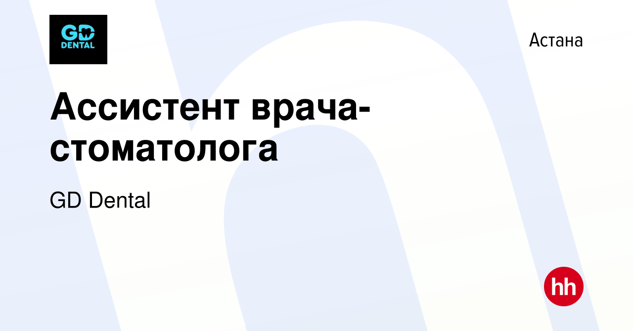 Вакансия Ассистент врача-стоматолога в Астане, работа в компании GD Dental  (вакансия в архиве c 2 февраля 2023)