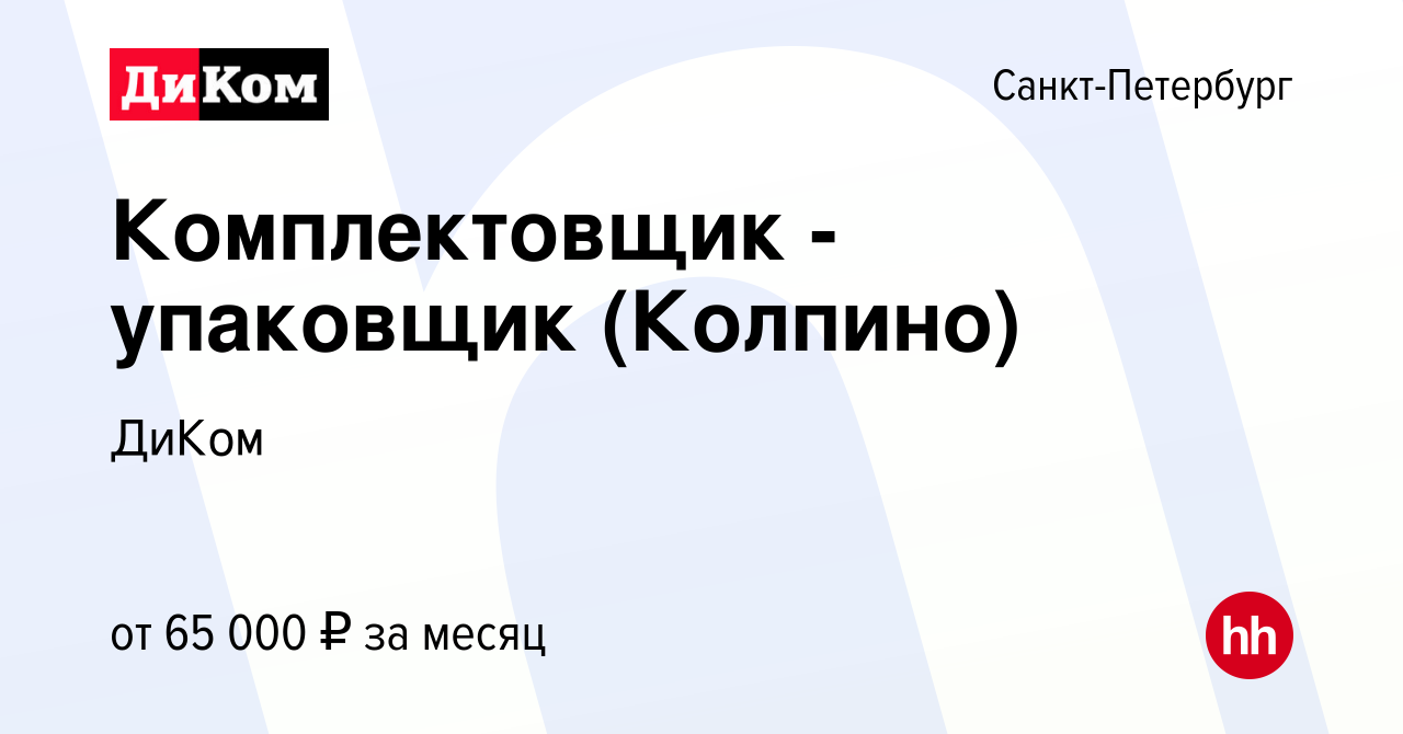 Вакансия Комплектовщик - упаковщик (Колпино) в Санкт-Петербурге, работа в  компании ДиКом (вакансия в архиве c 19 января 2023)