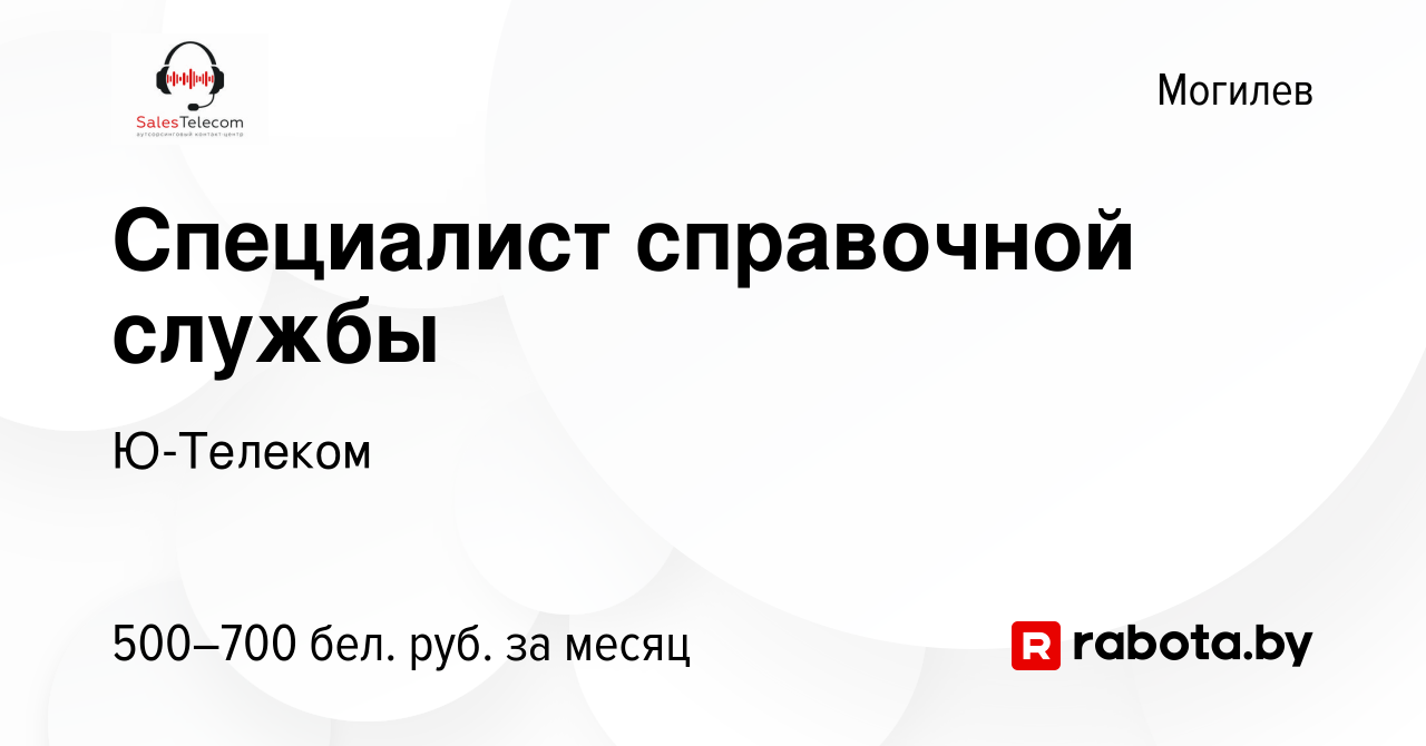 Вакансия Специалист справочной службы в Могилеве, работа в компании  Ю-Телеком (вакансия в архиве c 2 февраля 2023)