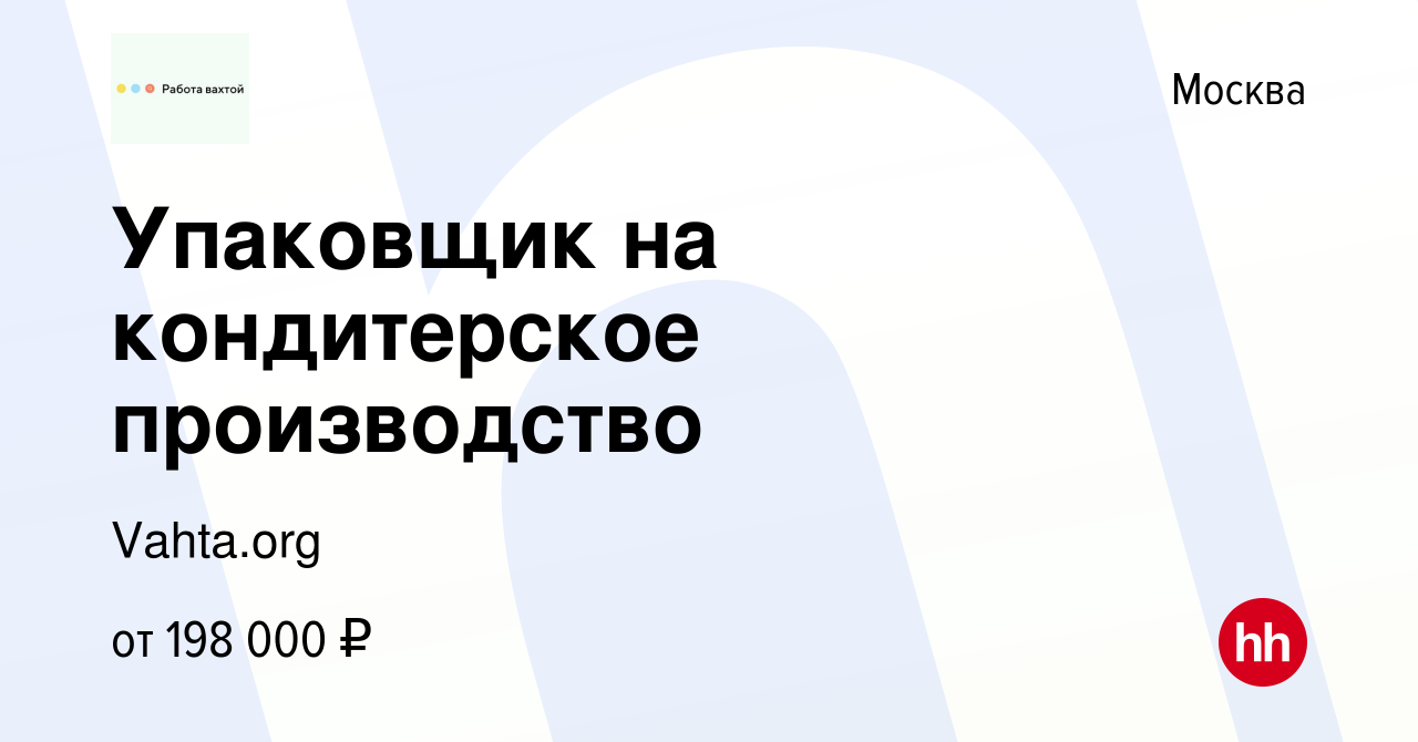 Вакансия Упаковщик на кондитерское производство в Москве, работа в компании  Vahta.org (вакансия в архиве c 18 июня 2023)