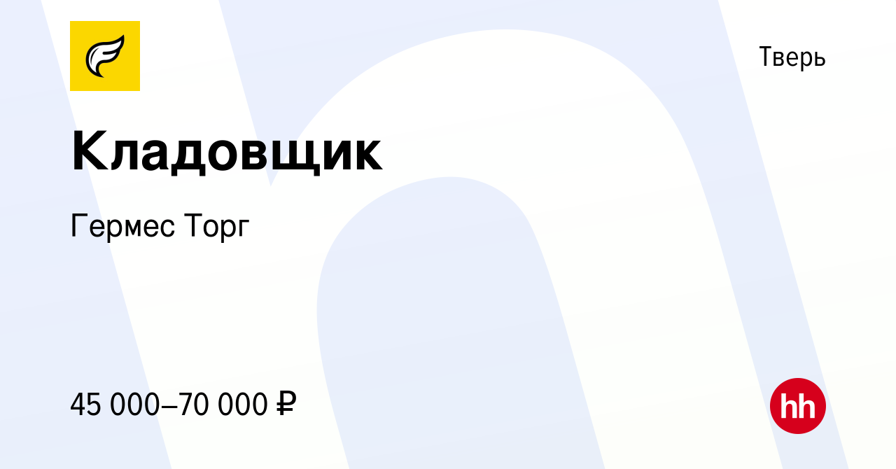 Вакансия Кладовщик в Твери, работа в компании Гермес Торг (вакансия в  архиве c 2 февраля 2023)