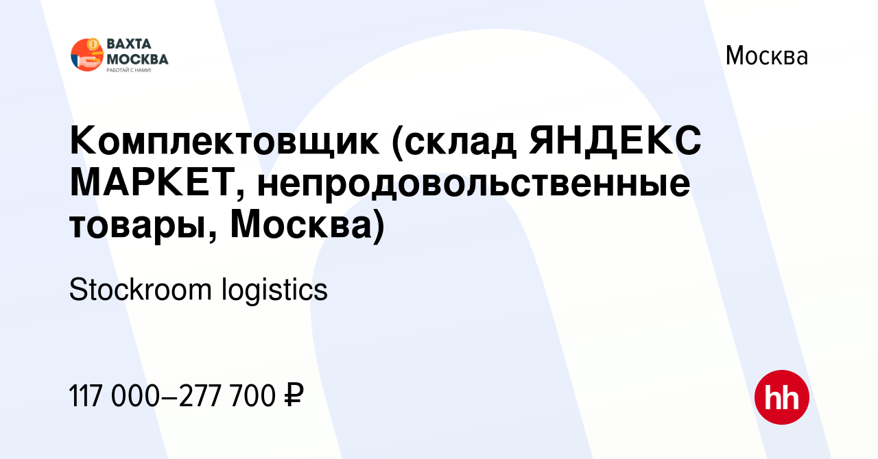 Вакансия Комплектовщик (склад ЯНДЕКС МАРКЕТ, непродовольственные товары,  Москва) в Москве, работа в компании Stockroom logistics (вакансия в архиве  c 2 февраля 2023)