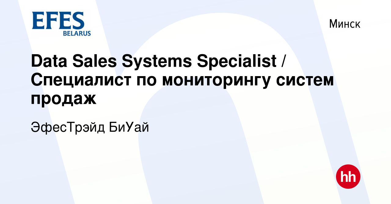 Вакансия Data Sales Systems Specialist / Специалист по мониторингу систем  продаж в Минске, работа в компании ЭфесТрэйд БиУай (вакансия в архиве c 4  марта 2023)