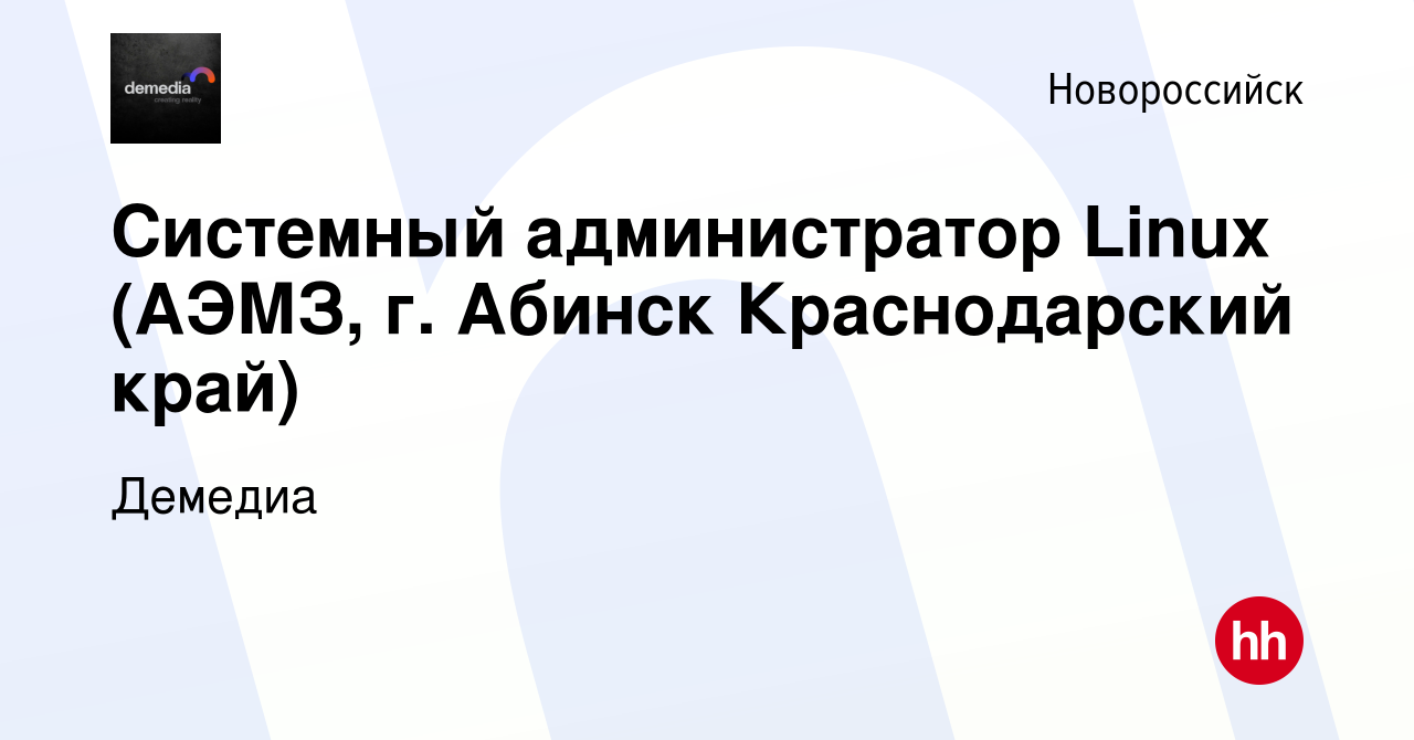 Вакансия Системный администратор Linux (АЭМЗ, г. Абинск Краснодарский край)  в Новороссийске, работа в компании Демедиа (вакансия в архиве c 17 мая 2023)