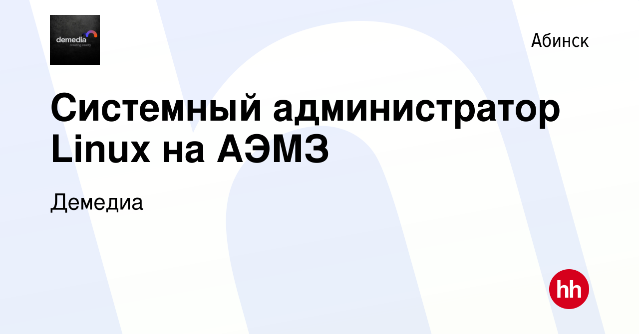 Вакансия Системный администратор Linux на АЭМЗ в Абинске, работа в компании  Демедиа (вакансия в архиве c 24 мая 2023)