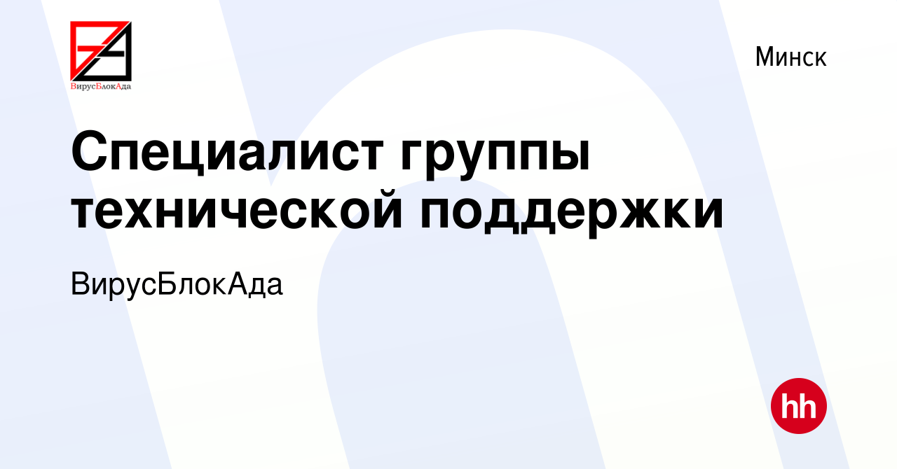 Вакансия Специалист группы технической поддержки в Минске, работа в  компании ВирусБлокАда (вакансия в архиве c 3 апреля 2023)