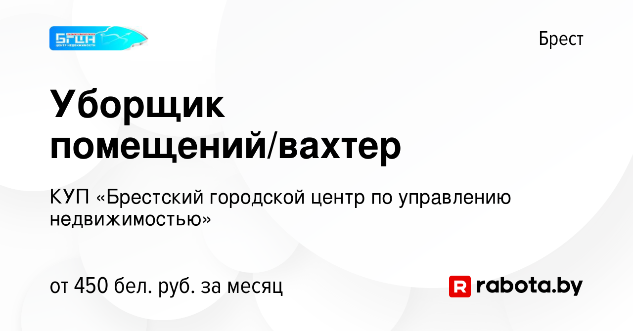 Вакансия Уборщик помещений/вахтер в Бресте, работа в компании КУП  «Брестский городской центр по управлению недвижимостью» (вакансия в архиве  c 2 февраля 2023)