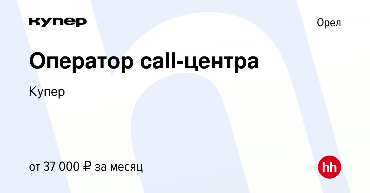 Вакансия Оператор call-центра в Орле, работа в компании СберМаркет  (вакансия в архиве c 13 сентября 2023)