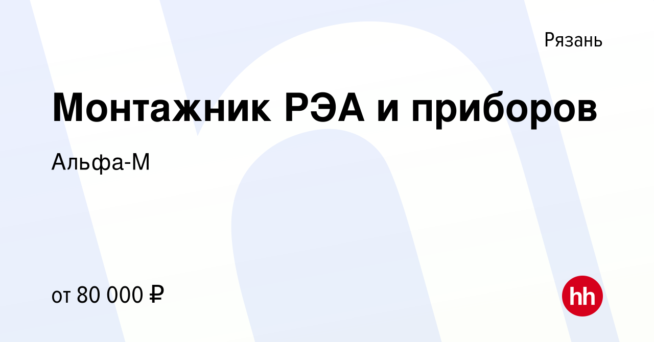 Вакансия Монтажник РЭА и приборов в Рязани, работа в компании Альфа-М