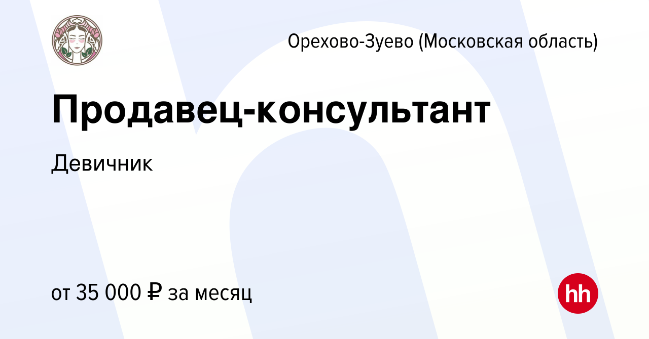 Вакансия Продавец-консультант в Орехово-Зуево, работа в компании Девичник  (вакансия в архиве c 18 февраля 2023)