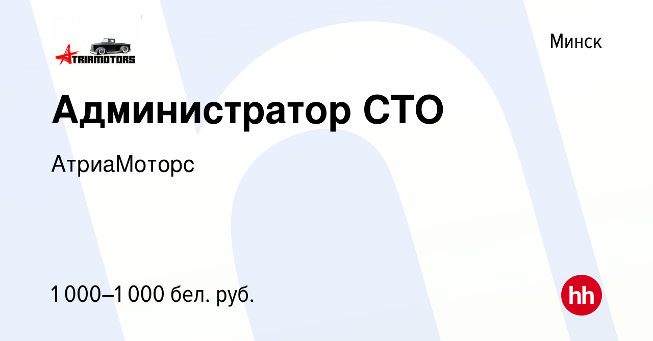 Вакансия Администратор СТО в Минске, работа в компании АтриаМоторс  (вакансия в архиве c 2 февраля 2023)