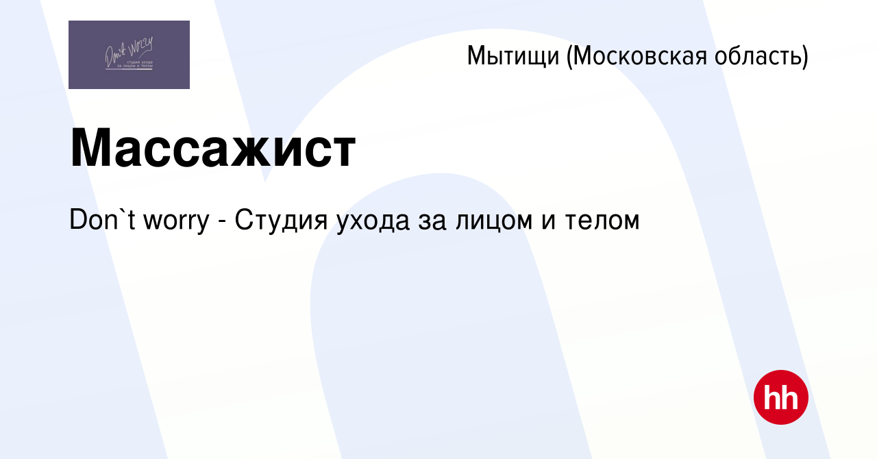 Вакансия Массажист в Мытищах, работа в компании Don`t worry - ​Студия ухода  за лицом и телом (вакансия в архиве c 2 февраля 2023)