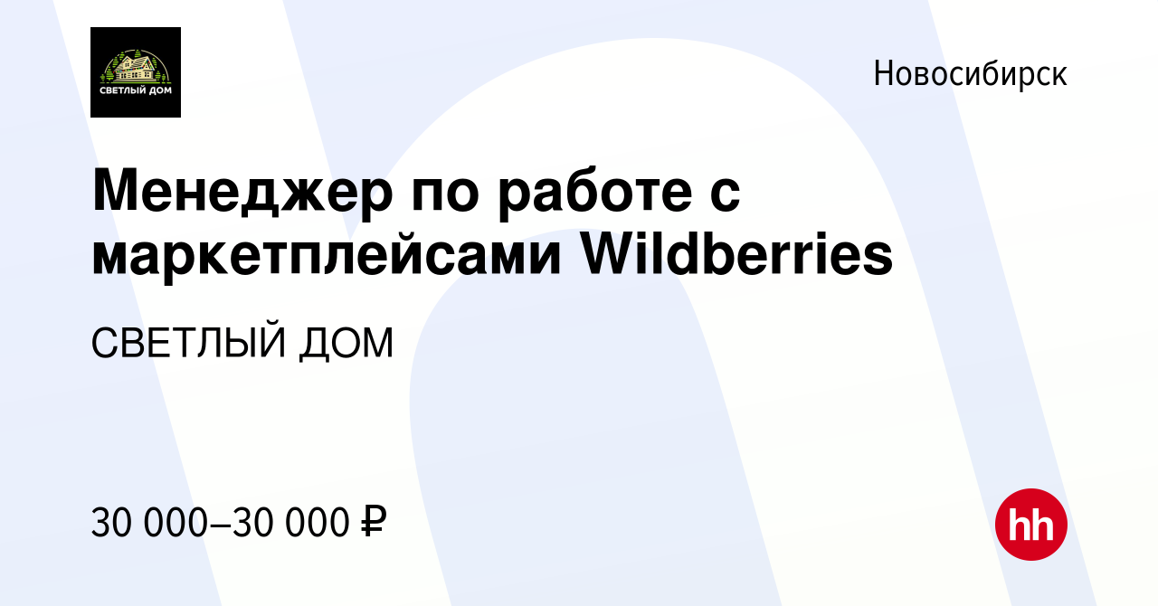 Вакансия Менеджер по работе с маркетплейсами Wildberries в Новосибирске,  работа в компании СВЕТЛЫЙ ДОМ (вакансия в архиве c 2 февраля 2023)