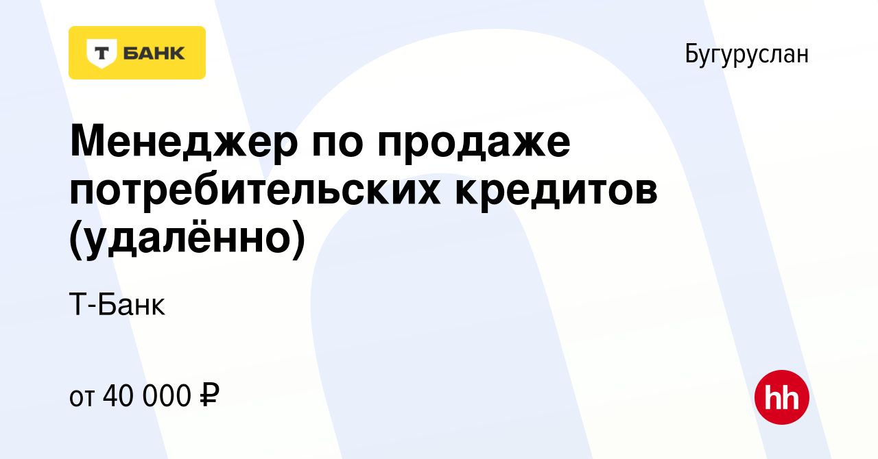 Вакансия Менеджер по продаже потребительских кредитов (удалённо) в  Бугуруслане, работа в компании Т-Банк (вакансия в архиве c 15 октября 2023)