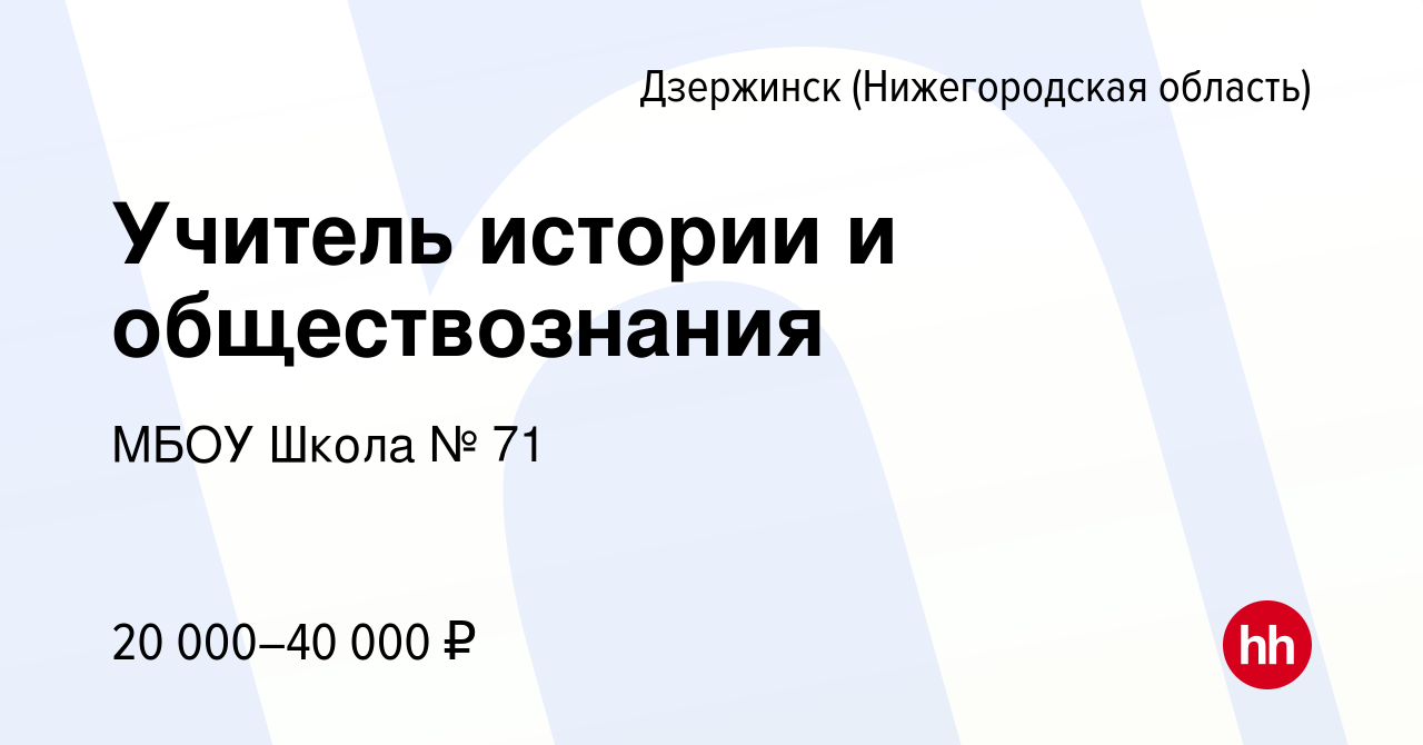 Вакансия Учитель истории и обществознания в Дзержинске, работа в компании  МБОУ Школа № 71 (вакансия в архиве c 2 февраля 2023)