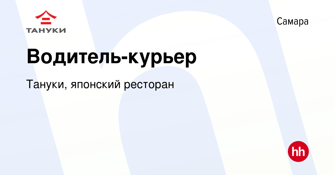 Вакансия Водитель-курьер в Самаре, работа в компании Тануки, японский  ресторан (вакансия в архиве c 1 февраля 2023)