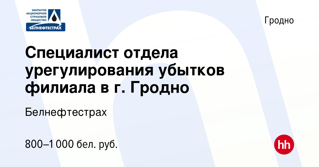 Вакансия Специалист отдела урегулирования убытков филиала в г. Гродно в  Гродно, работа в компании Белнефтестрах (вакансия в архиве c 2 февраля 2023)