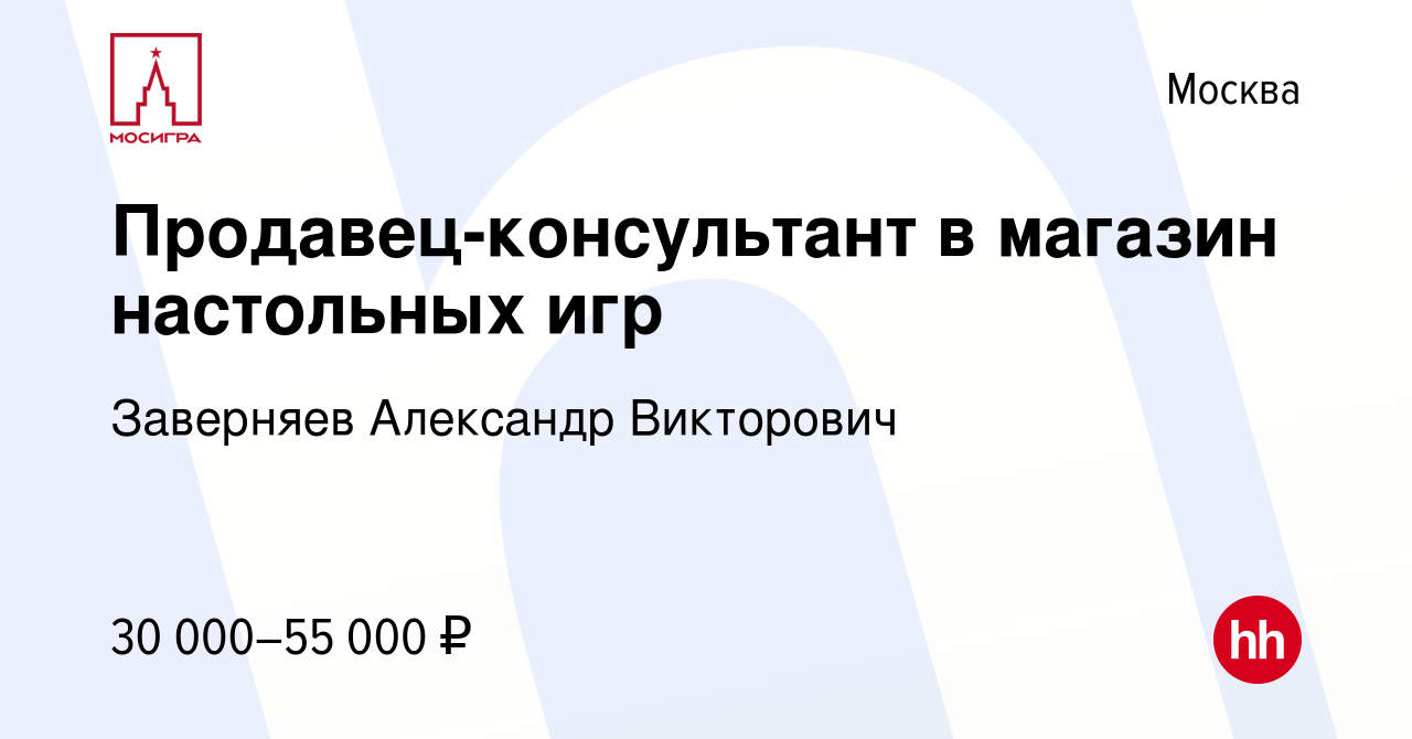 Вакансия Продавец-консультант в магазин настольных игр в Москве, работа в  компании Заверняев Александр Викторович (вакансия в архиве c 31 января 2023)