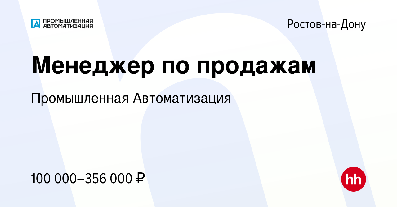 Вакансия Менеджер по продажам в Ростове-на-Дону, работа в компании Промышленная  Автоматизация (вакансия в архиве c 1 декабря 2023)