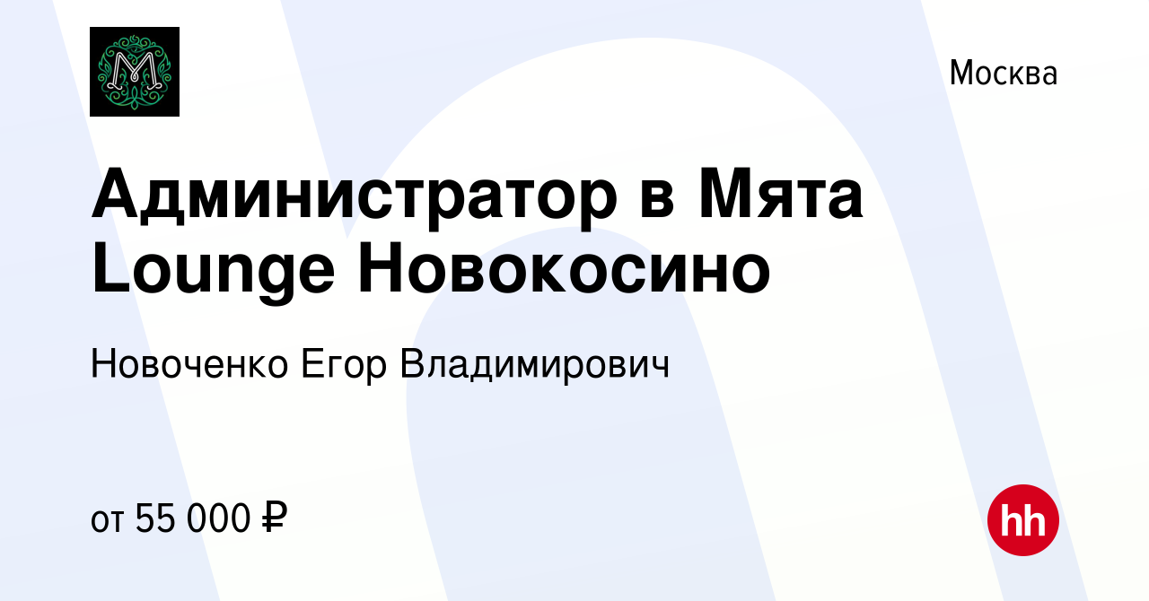 Вакансия Администратор в Мята Lounge Новокосино в Москве, работа в компании  Новоченко Егор Владимирович (вакансия в архиве c 2 февраля 2023)