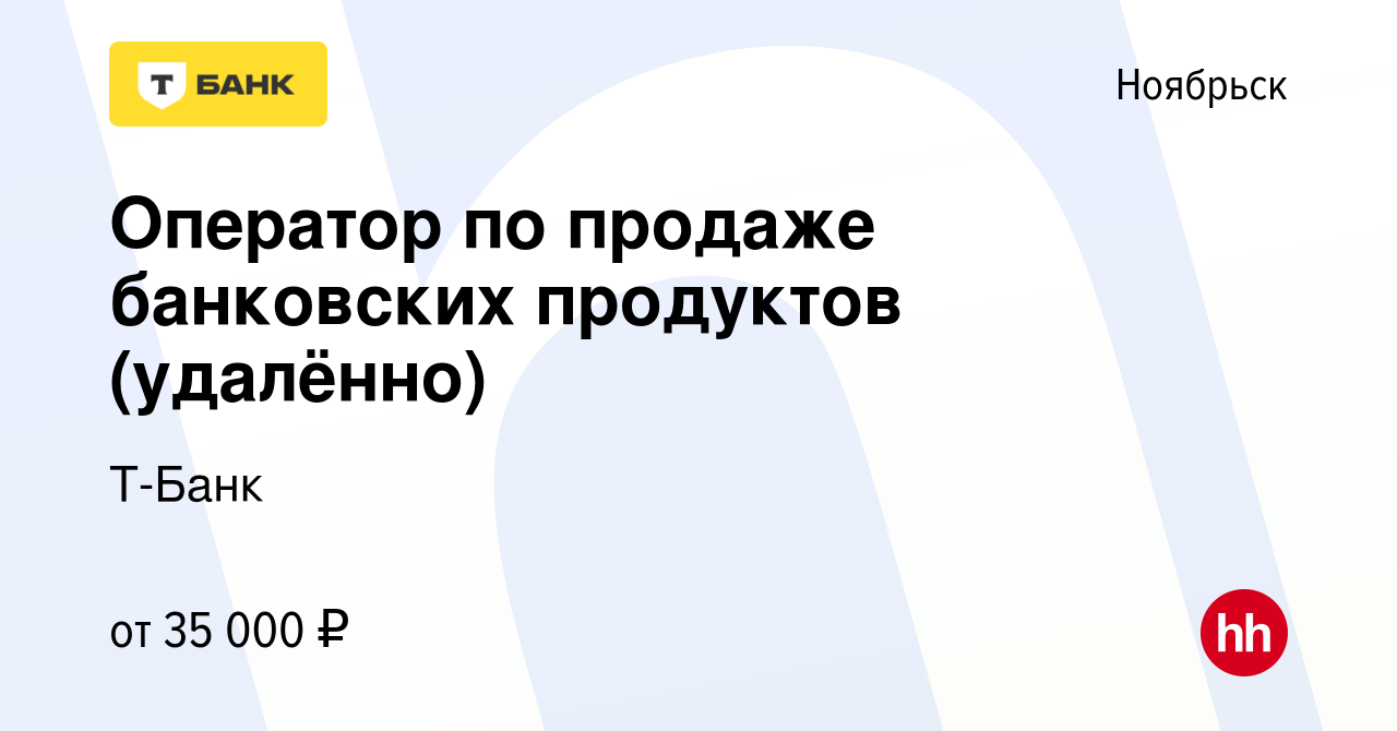 Вакансия Оператор по продаже банковских продуктов (удалённо) в Ноябрьске,  работа в компании Тинькофф (вакансия в архиве c 16 августа 2023)