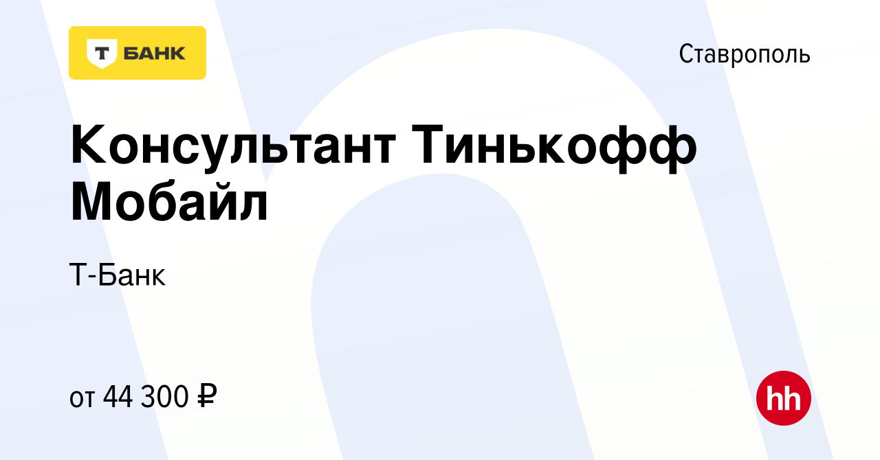 Вакансия Консультант Тинькофф Мобайл в Ставрополе, работа в компании  Тинькофф (вакансия в архиве c 27 декабря 2023)