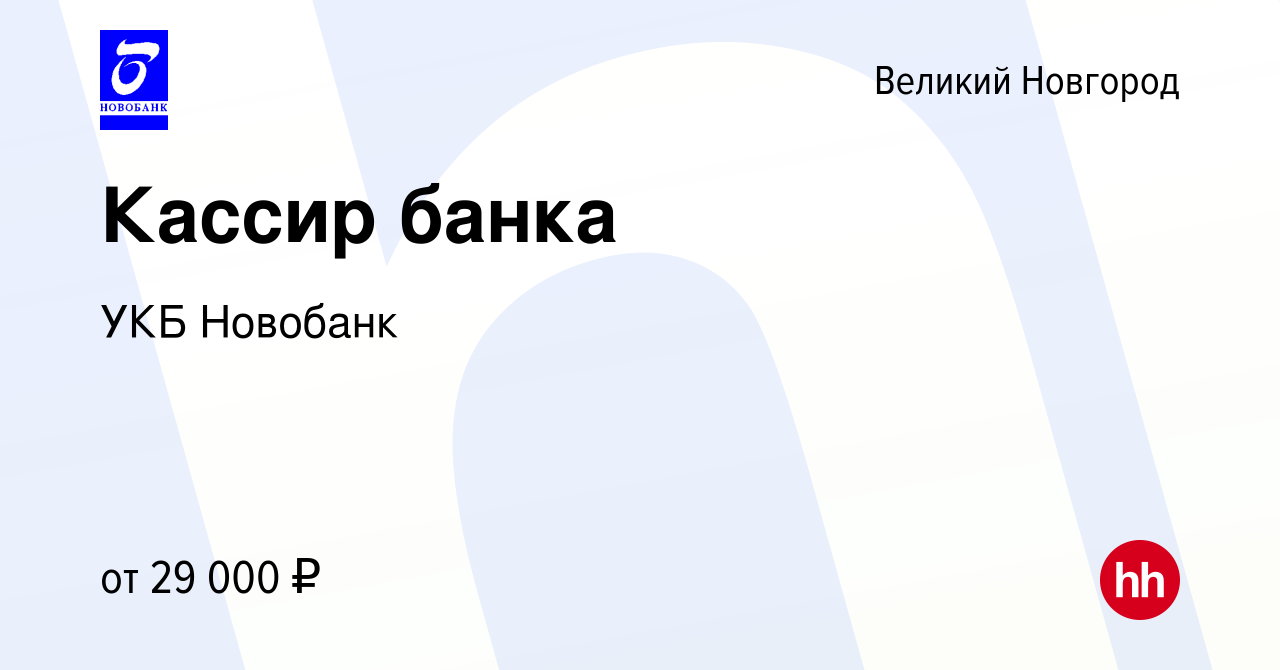 Вакансия Кассир банка в Великом Новгороде, работа в компании УКБ Новобанк  (вакансия в архиве c 30 января 2023)