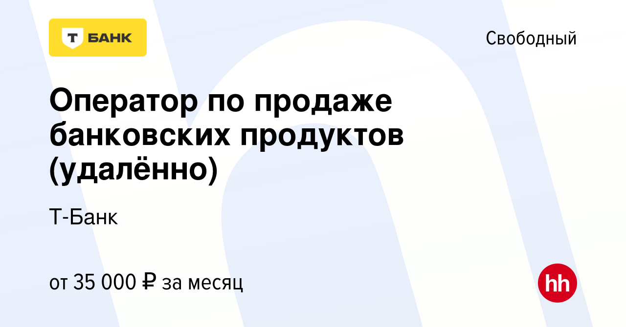 Вакансия Оператор по продаже банковских продуктов (удалённо) в Свободном,  работа в компании Тинькофф (вакансия в архиве c 12 октября 2023)