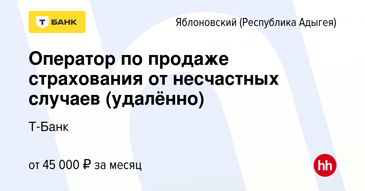 Вакансия Оператор по продаже страхования от несчастных случаев (удалённо) в  Яблоновском (Республика Адыгея), работа в компании Т-Банк (вакансия в  архиве c 9 сентября 2023)