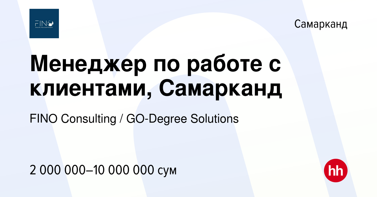 Вакансия Менеджер по работе с клиентами, Самарканд в Самарканде, работа в  компании FINO Consulting / GO-Degree Solutions (вакансия в архиве c 2  февраля 2023)